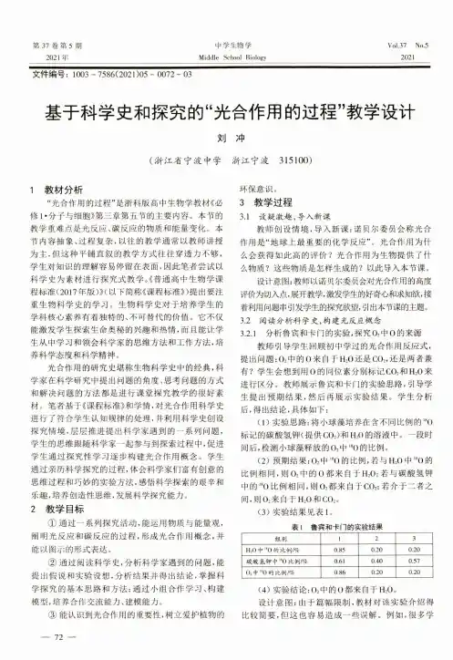 基于科学史和探究的“光合作用的过程”教学设计