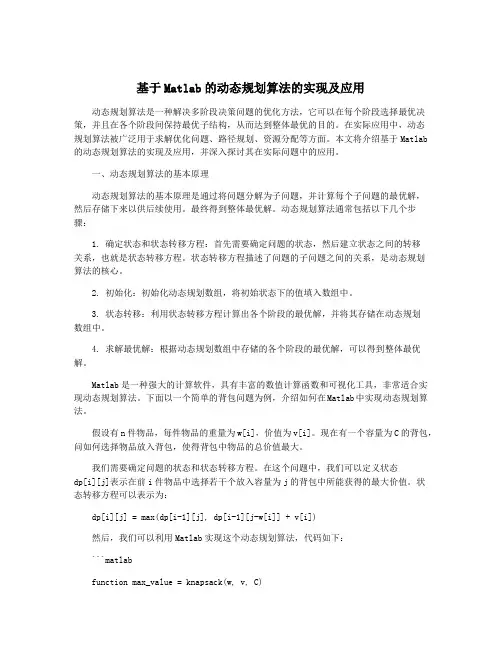 基于Matlab的动态规划算法的实现及应用