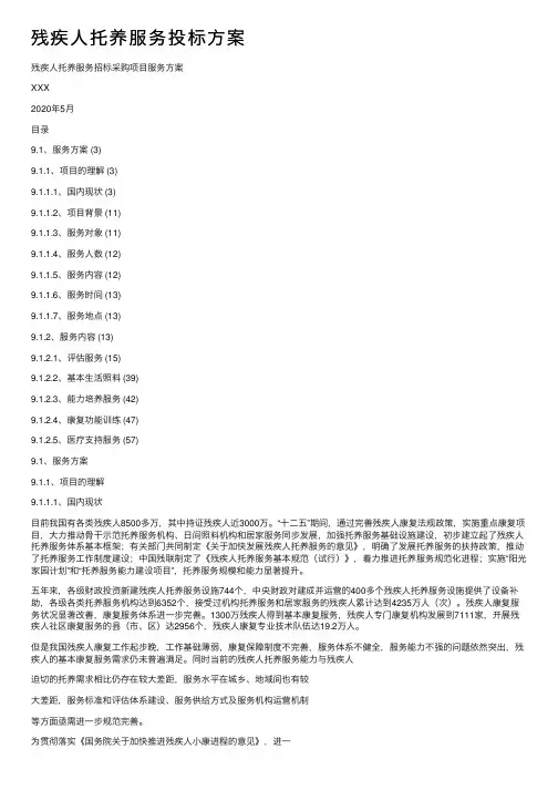 残疾人托养服务投标方案