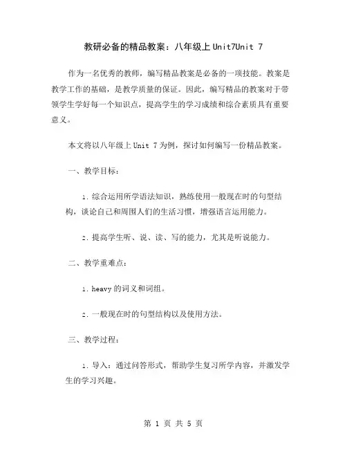 教研必备的精品教案：八年级上Unit7