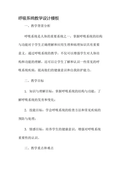 呼吸系统教学设计模板名师公开课获奖教案百校联赛一等奖教案