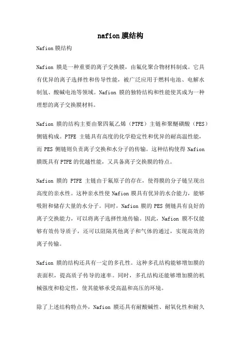 nafion膜结构