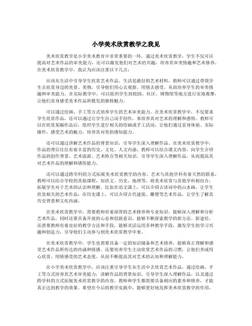 小学美术欣赏教学之我见