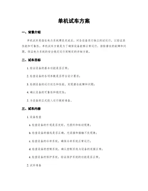 单机试车方案
