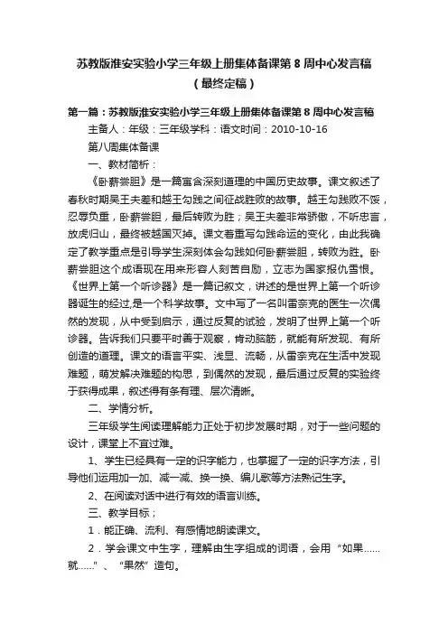 苏教版淮安实验小学三年级上册集体备课第8周中心发言稿（最终定稿）