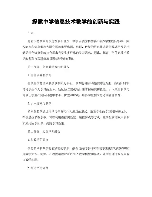 探索中学信息技术教学的创新与实践