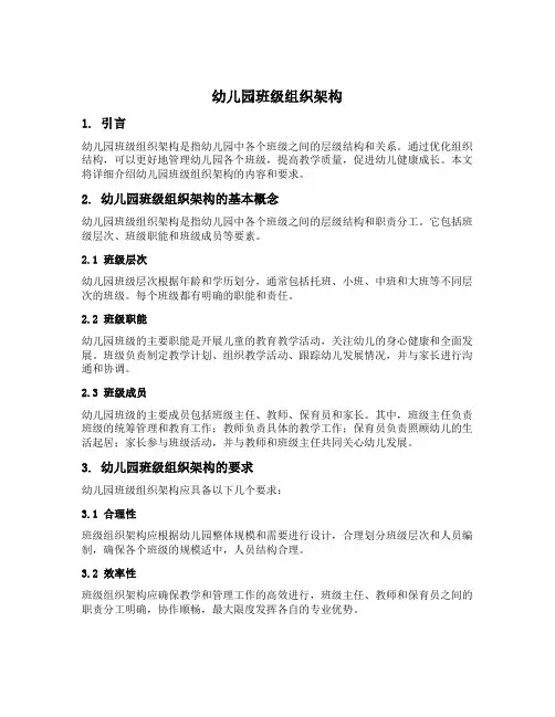 幼儿园班级组织架构