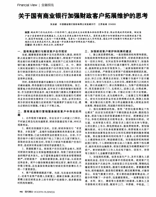 关于国有商业银行加强财政客户拓展维护的思考