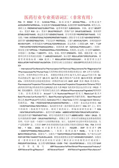 医药行业专业英语词汇