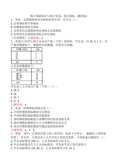统计基础知识与统计实务：统计指标(题库版)