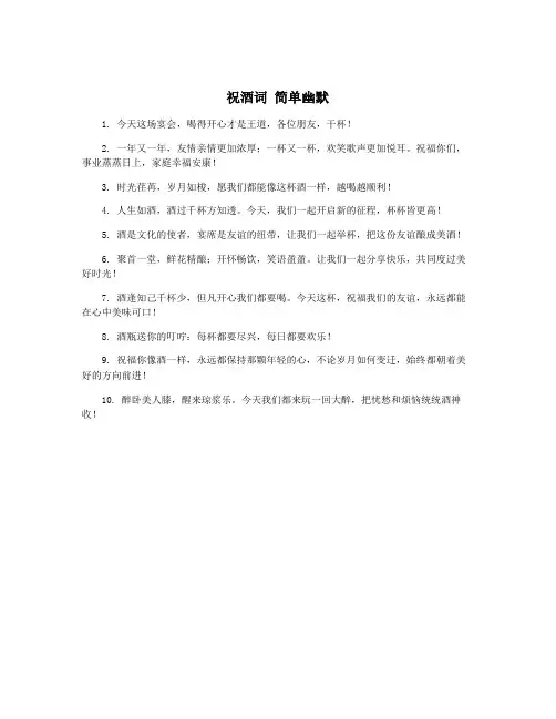 祝酒词 简单幽默