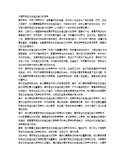 谈高职学生社会适应能力的培养