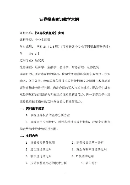 证券投资实训教学大纲