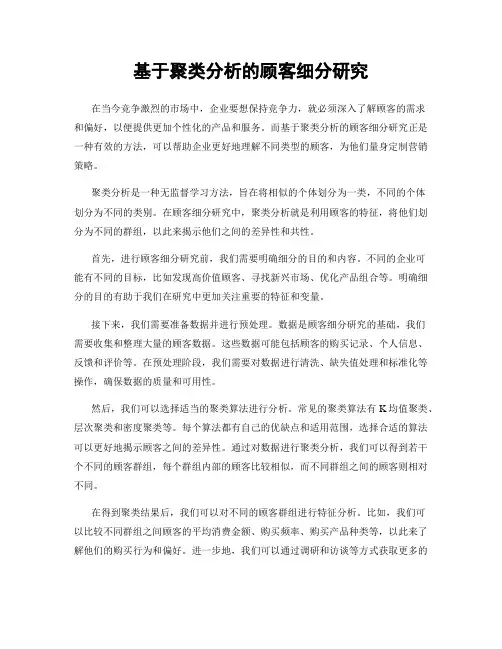 基于聚类分析的顾客细分研究