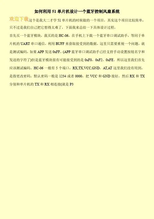 如何利用51单片机设计一个蓝牙控制风扇系统
