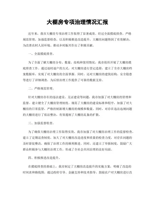 大棚房专项治理情况汇报
