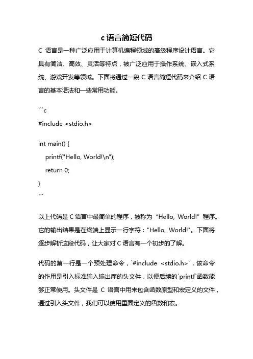 c语言简短代码