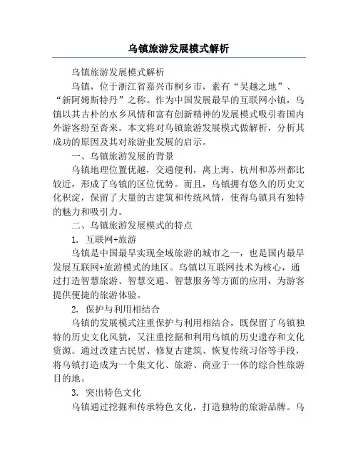 乌镇旅游发展模式解析