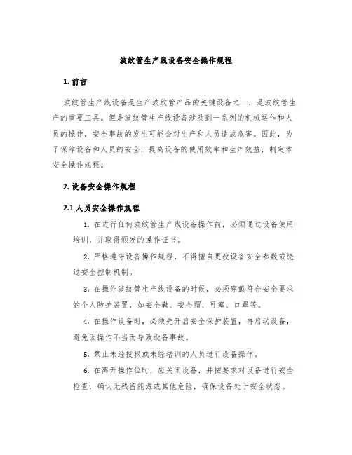 波纹管生产线设备安全操作规程
