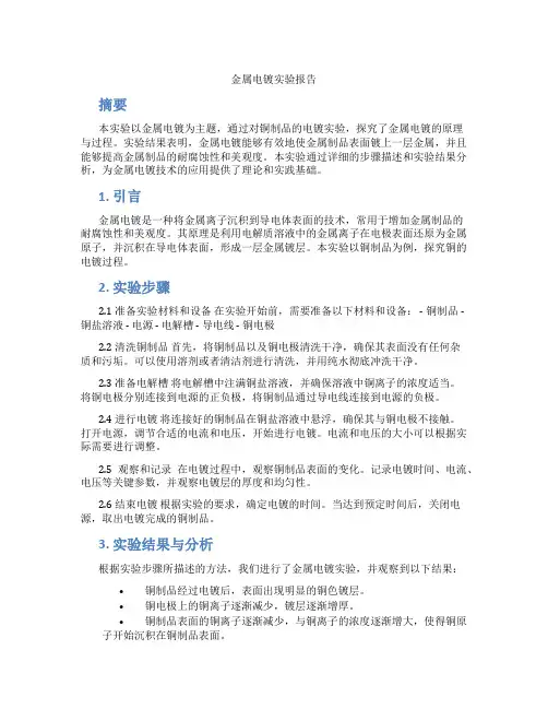 金属电镀实验报告
