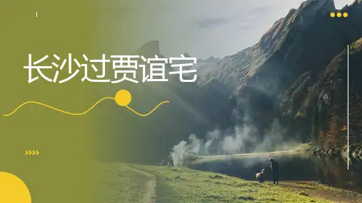 统编版语文九年级上册第三单元课外古诗词诵读《长沙过贾谊宅》课件(共21张PPT)