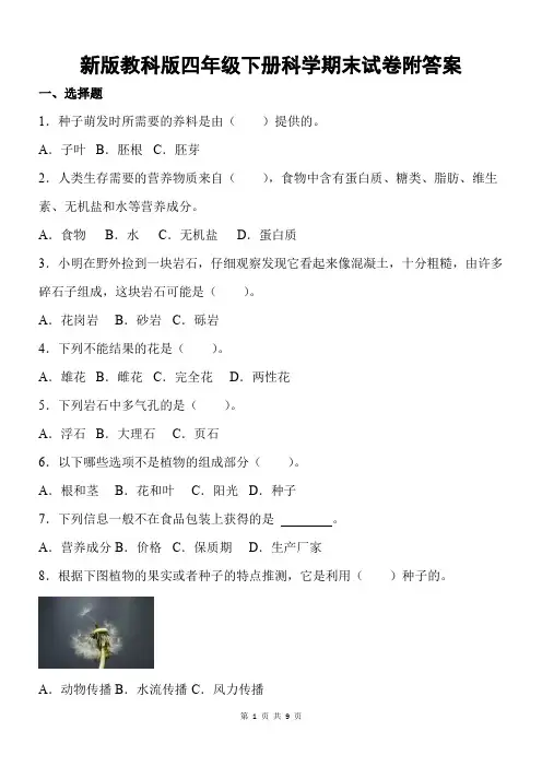 新版教科版四年级下册科学期末试卷附答案