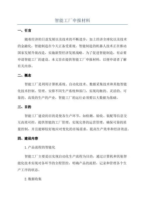 智能工厂申报材料