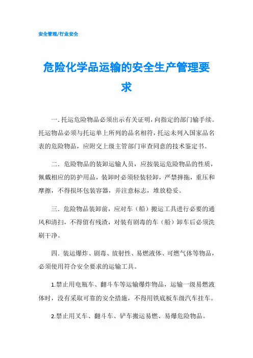危险化学品运输的安全生产管理要求