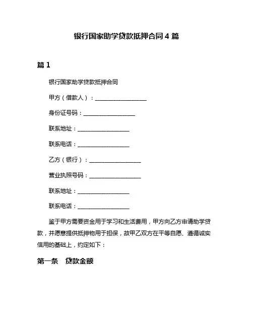 银行国家助学贷款抵押合同4篇