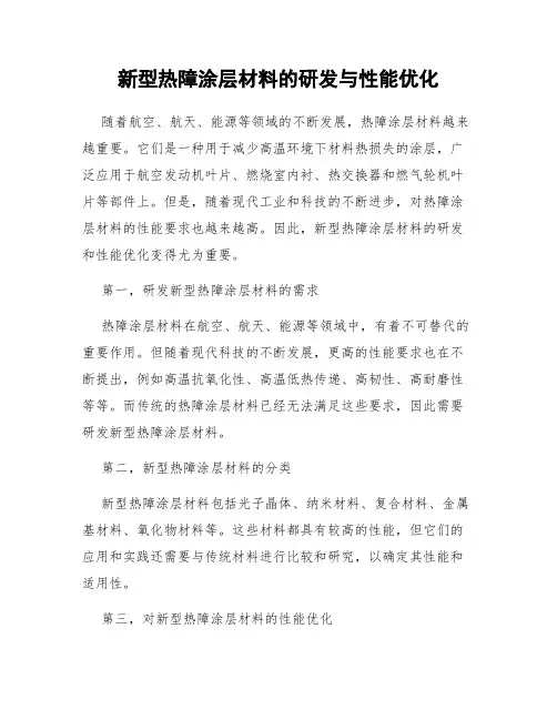 新型热障涂层材料的研发与性能优化