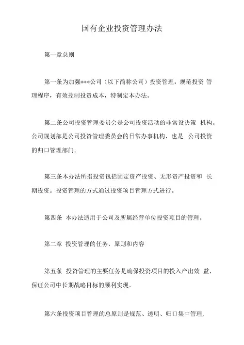国有企业投资管理办法【最新版】