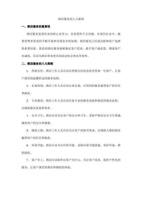 酒店服务的八大准则