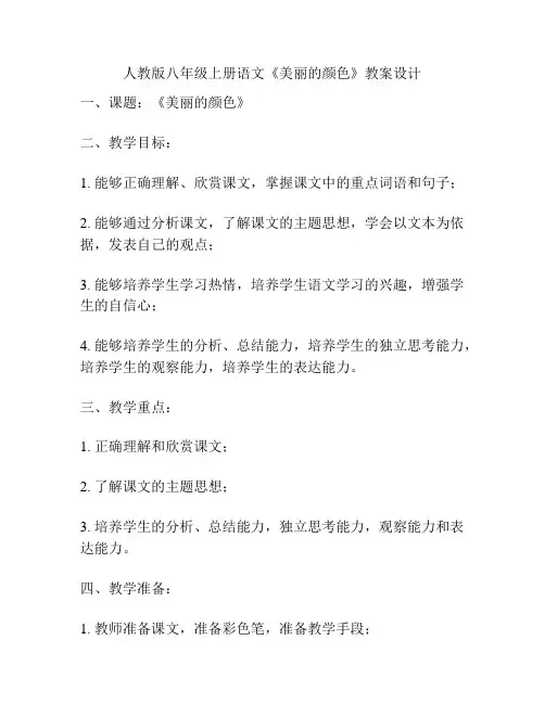 人教版八年级上册语文《美丽的颜色》教案设计