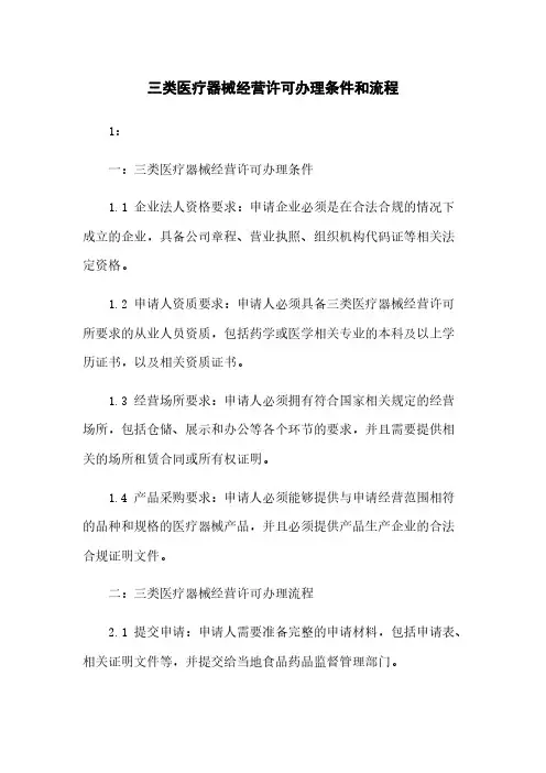 三类医疗器械经营许可办理条件和流程