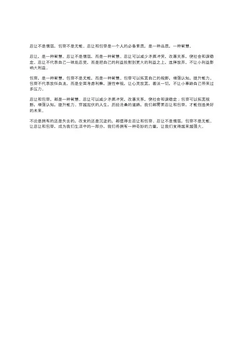 忍让不是懦弱,包容不是无能