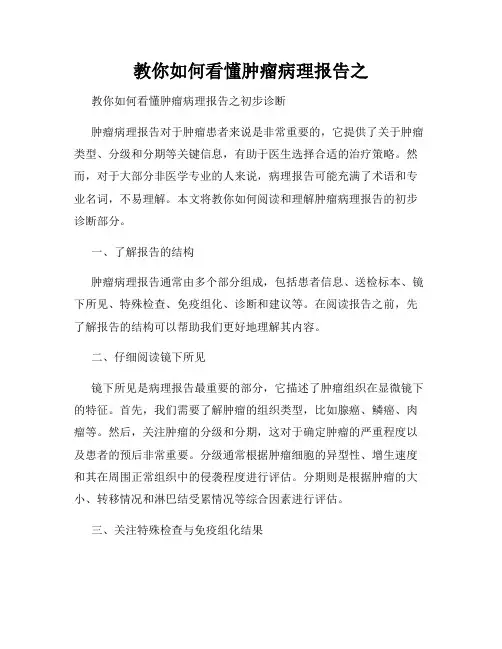 教你如何看懂肿瘤病理报告之