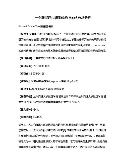 一个新混沌纠缠系统的Hopf分岔分析