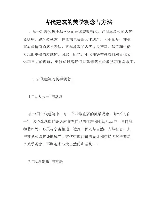 古代建筑的美学观念与方法