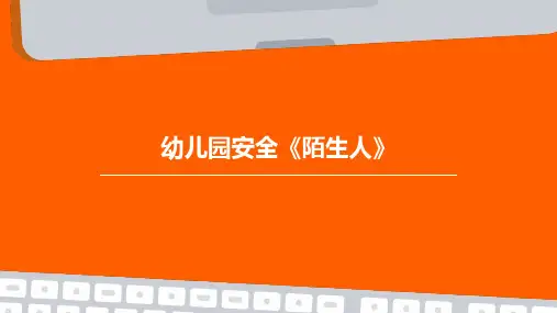 幼儿园安全《陌生人》