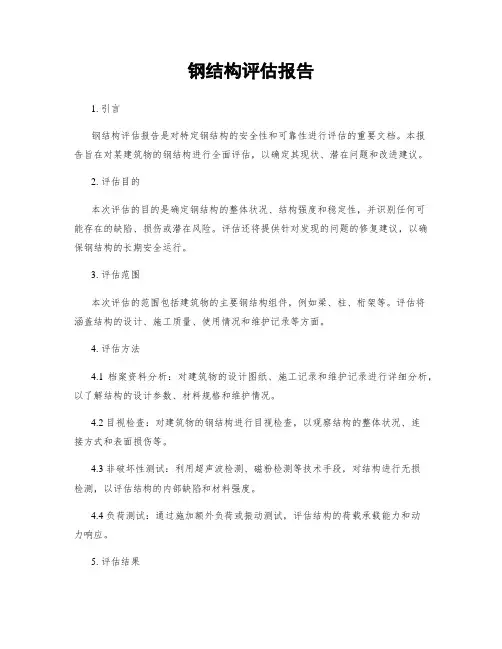 钢结构评估报告