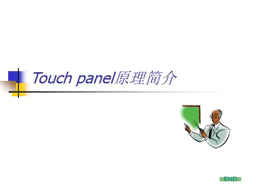 触摸屏培训资料