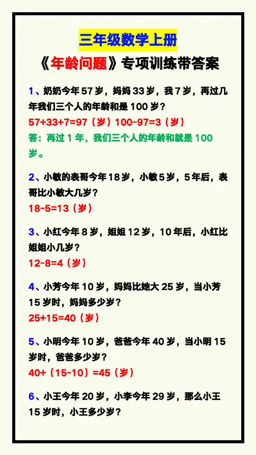 三年级数学上册《年龄问题》专项训练