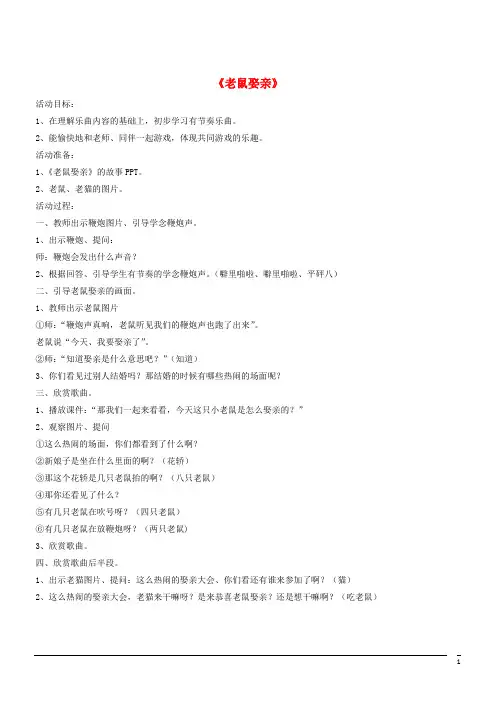 音乐八年级上人音版第5单元欣赏《老鼠娶亲》教案2