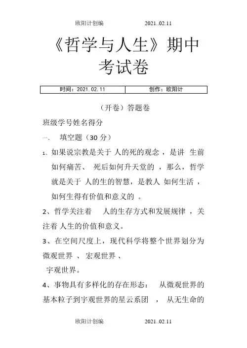《哲学与人生》期中考试卷(含答案)之欧阳计创编