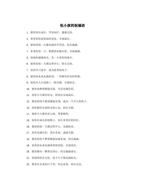 祝小孩的祝福语