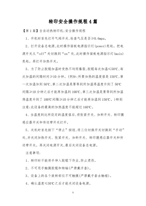 转印安全操作规程4篇