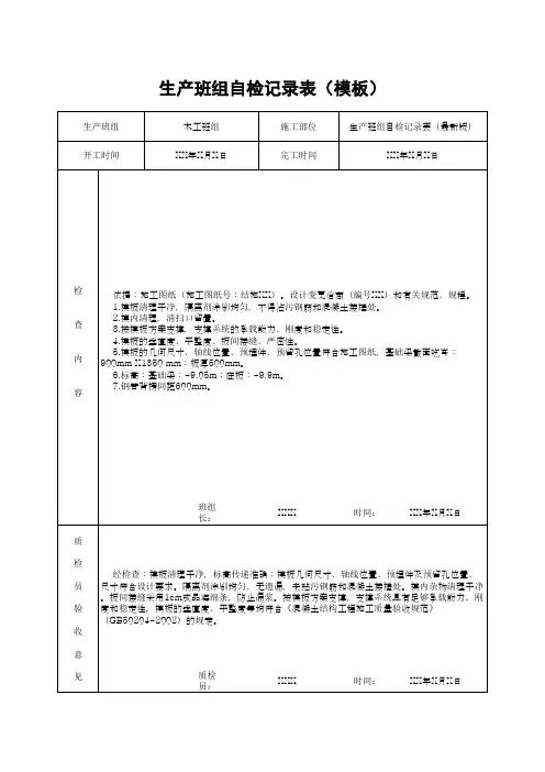 生产班组自检记录表(模板)