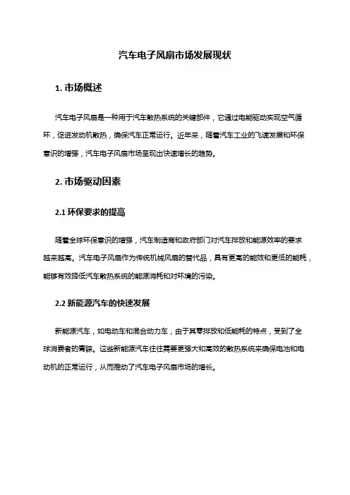 2024年汽车电子风扇市场发展现状
