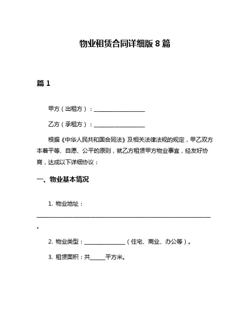 物业租赁合同详细版8篇