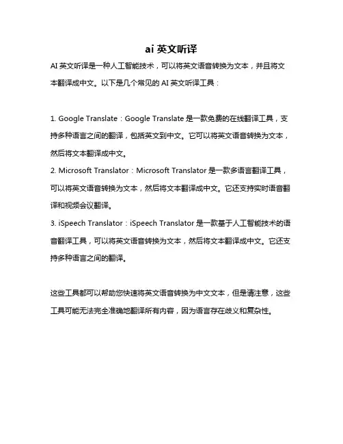 ai英文听译